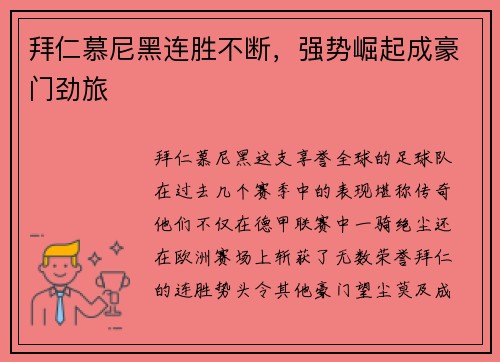 拜仁慕尼黑连胜不断，强势崛起成豪门劲旅