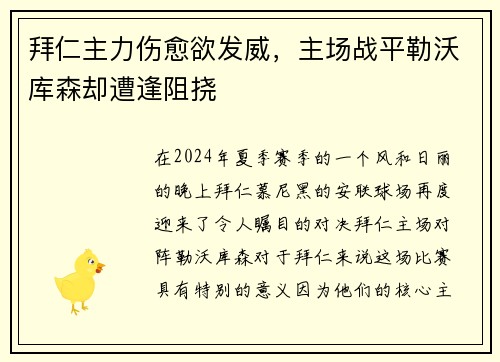 拜仁主力伤愈欲发威，主场战平勒沃库森却遭逢阻挠