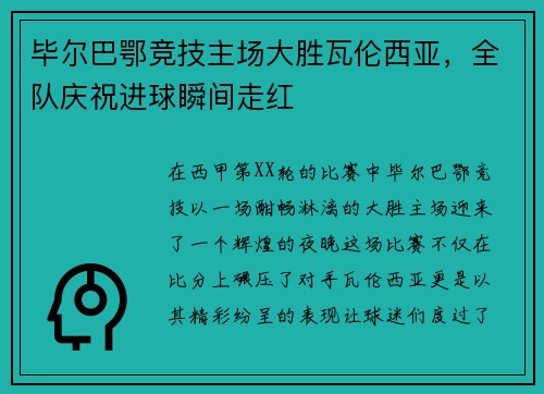 毕尔巴鄂竞技主场大胜瓦伦西亚，全队庆祝进球瞬间走红