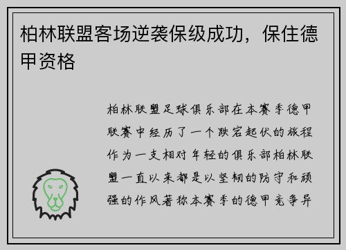 柏林联盟客场逆袭保级成功，保住德甲资格