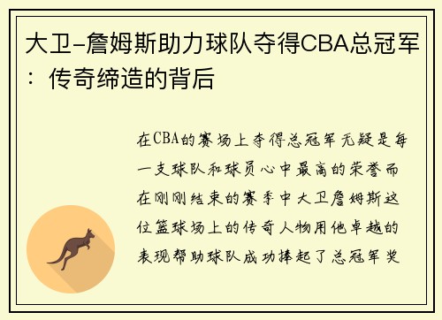大卫-詹姆斯助力球队夺得CBA总冠军：传奇缔造的背后