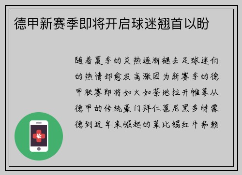 德甲新赛季即将开启球迷翘首以盼