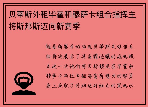 贝蒂斯外租毕霍和穆萨卡组合指挥主将斯邦斯迈向新赛季