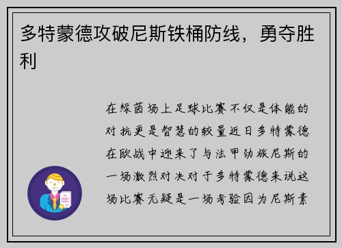 多特蒙德攻破尼斯铁桶防线，勇夺胜利