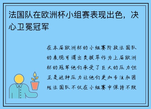 法国队在欧洲杯小组赛表现出色，决心卫冕冠军
