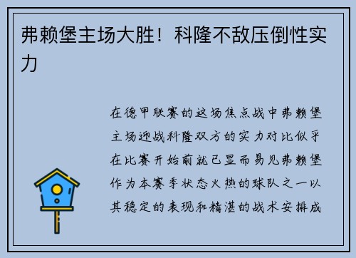 弗赖堡主场大胜！科隆不敌压倒性实力