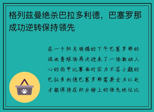 格列兹曼绝杀巴拉多利德，巴塞罗那成功逆转保持领先