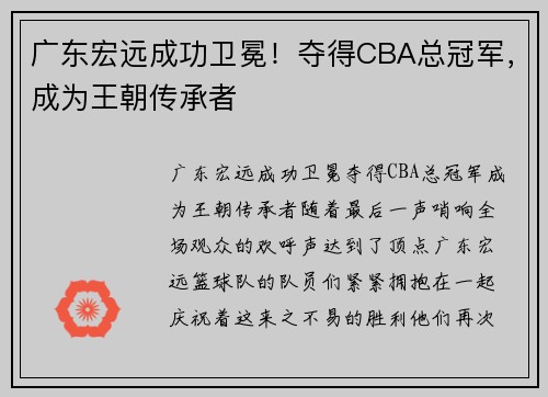 广东宏远成功卫冕！夺得CBA总冠军，成为王朝传承者