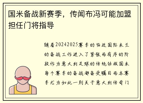 国米备战新赛季，传闻布冯可能加盟担任门将指导