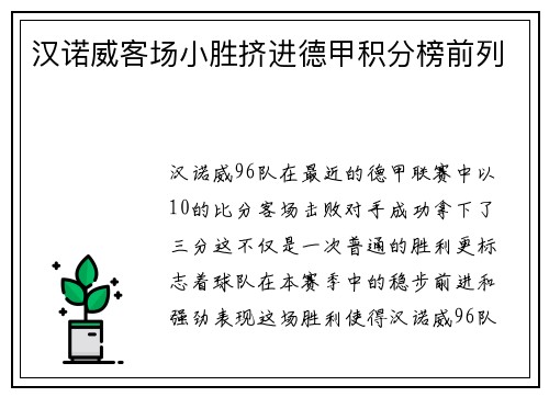 汉诺威客场小胜挤进德甲积分榜前列