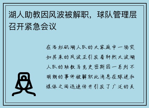 湖人助教因风波被解职，球队管理层召开紧急会议