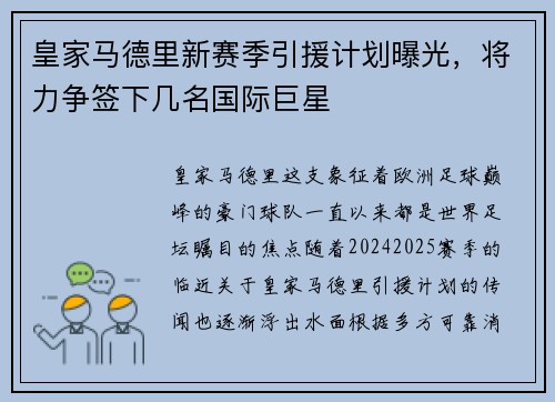 皇家马德里新赛季引援计划曝光，将力争签下几名国际巨星