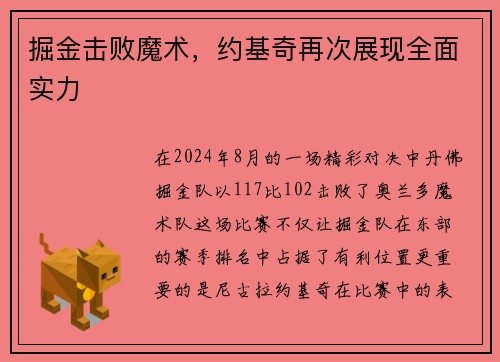 掘金击败魔术，约基奇再次展现全面实力