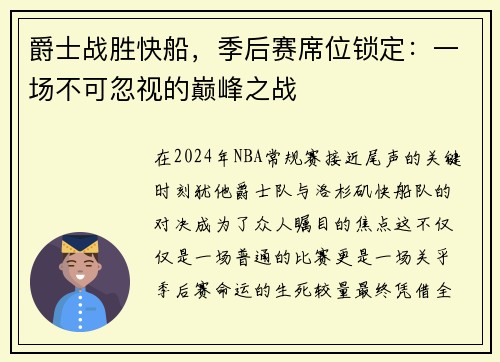爵士战胜快船，季后赛席位锁定：一场不可忽视的巅峰之战