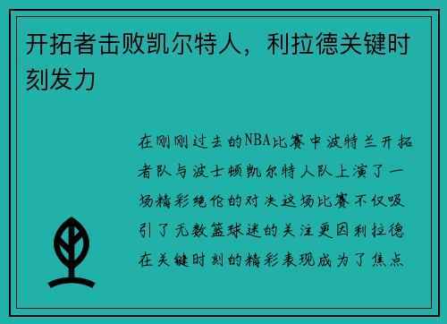 开拓者击败凯尔特人，利拉德关键时刻发力