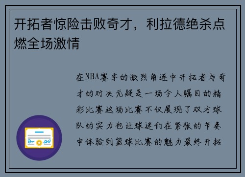 开拓者惊险击败奇才，利拉德绝杀点燃全场激情