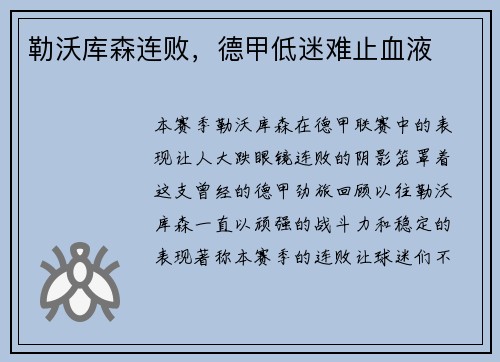 勒沃库森连败，德甲低迷难止血液