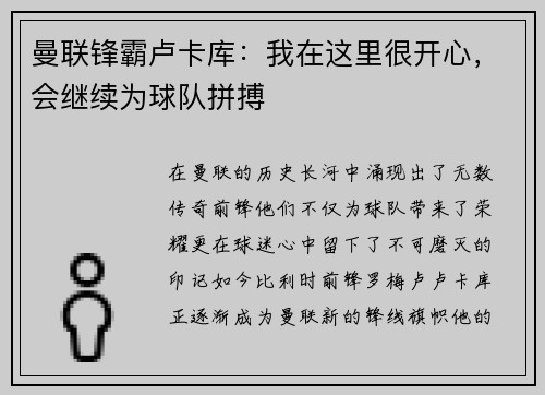 曼联锋霸卢卡库:我在这里很开心,会继续为球队拼搏
