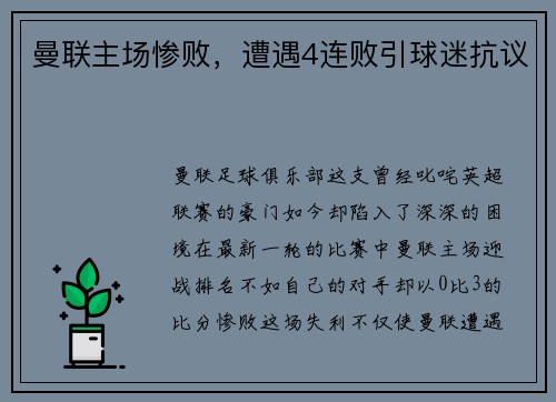 曼联主场惨败,遭遇4连败引球迷抗议