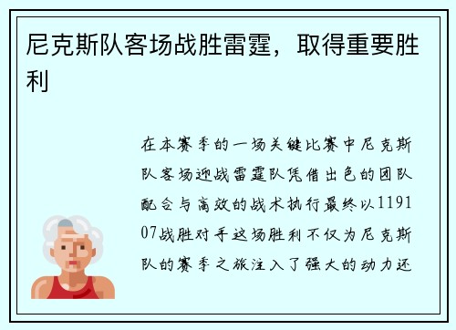 尼克斯队客场战胜雷霆,取得重要胜利