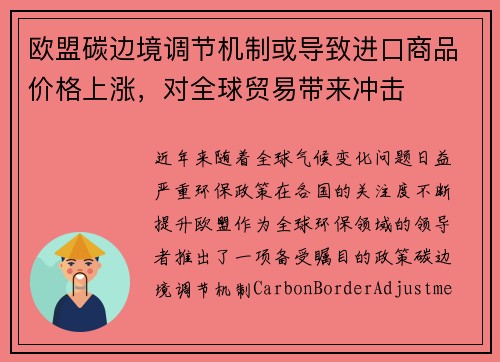 欧盟碳边境调节机制或导致进口商品价格上涨,对全球贸易带来冲击