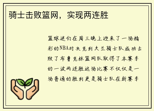 骑士击败篮网,实现两连胜