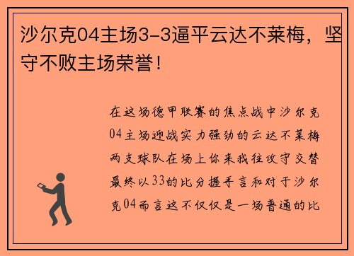 沙尔克04主场3-3逼平云达不莱梅,坚守不败主场荣誉!