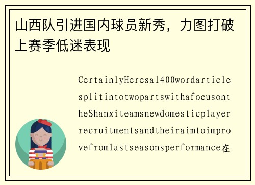 山西队引进国内球员新秀,力图打破上赛季低迷表现