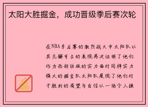 太阳大胜掘金,成功晋级季后赛次轮