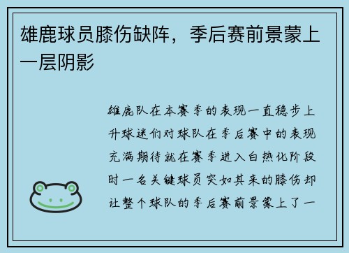 雄鹿球员膝伤缺阵,季后赛前景蒙上一层阴影