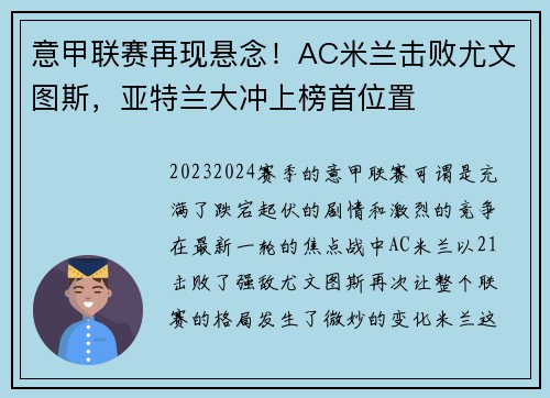 意甲联赛再现悬念!AC米兰击败尤文图斯,亚特兰大冲上榜首位置