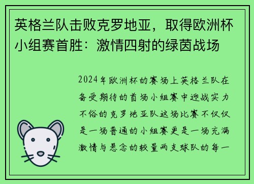 英格兰队击败克罗地亚,取得欧洲杯小组赛首胜:激情四射的绿茵战场