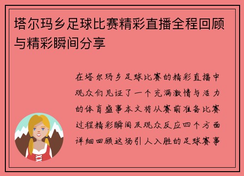 塔尔玛乡足球比赛精彩直播全程回顾与精彩瞬间分享