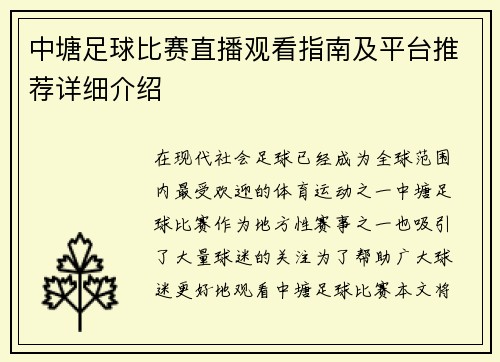 中塘足球比赛直播观看指南及平台推荐详细介绍