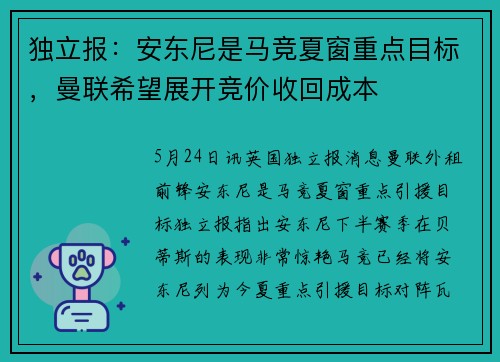 独立报:安东尼是马竞夏窗重点目标,曼联希望展开竞价收回成本
