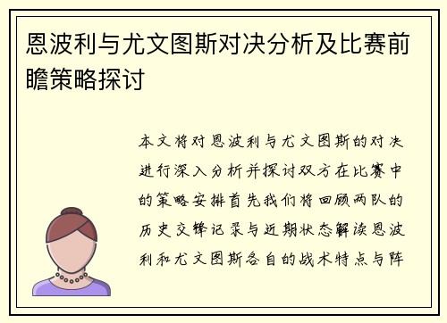 恩波利与尤文图斯对决分析及比赛前瞻策略探讨